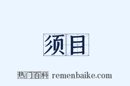 须目是什么意思的图片
